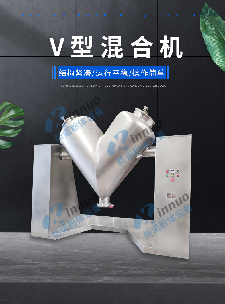 V-type mixer high-efficiency mixing equipment for Chinese herbal powder V-type mixer stainless steel material Xinnuo powder