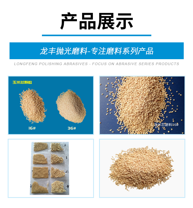 Corn cob abrasive 16 # yellow brown particles can be divided into large, medium, and small sizes Longfeng