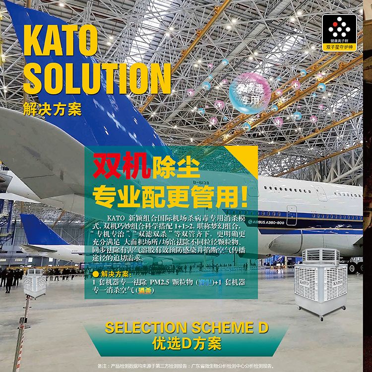 KATO launched 4D air disinfection and sterilization purifier equipment for large, medium and small airport terminals