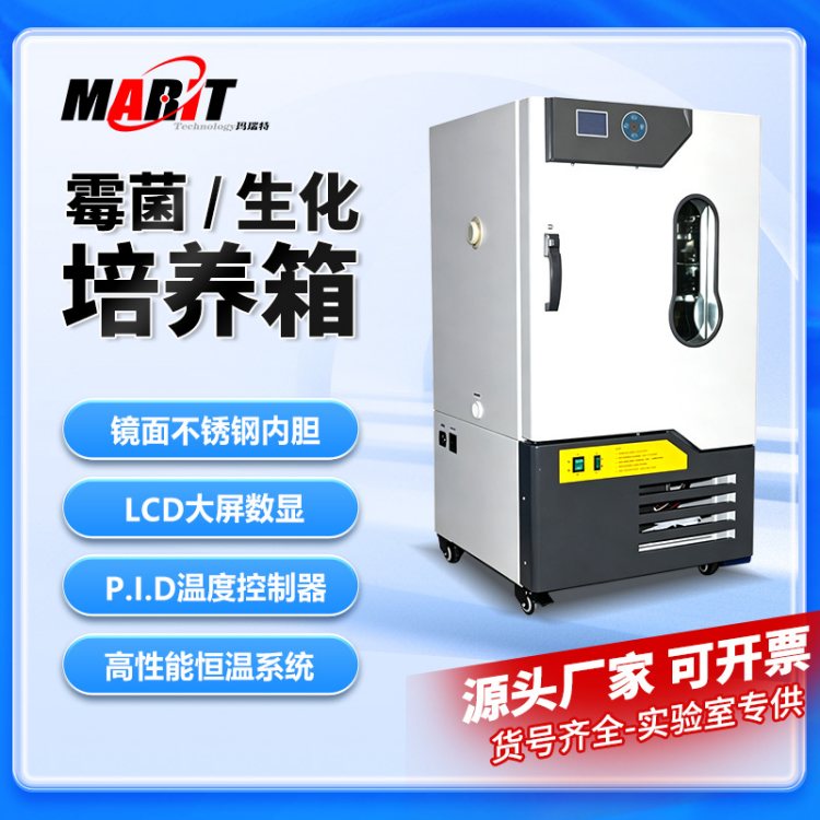 玛瑞特 加湿型 霉菌培养箱 MJ-450-II 304不锈钢