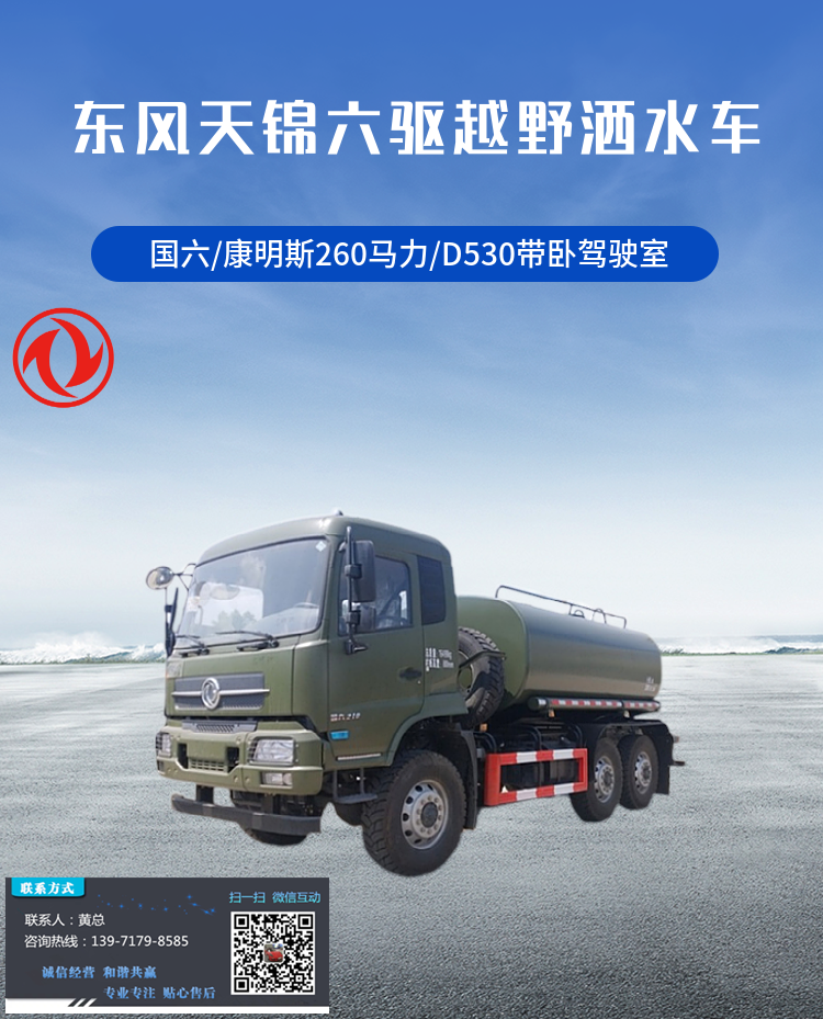 Dongfeng Tianjin 6X6 off-road sprinkler All terrain six drive Wildfire suppression sprinkler Cummins 260 horsepower