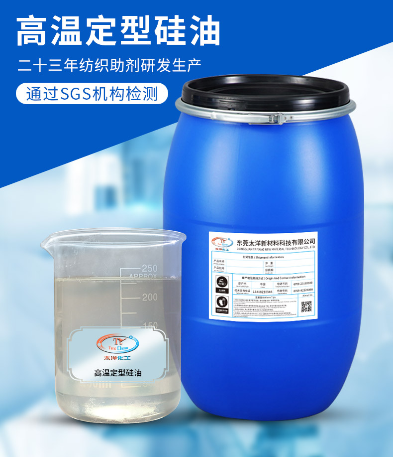 Taiyang high-temperature setting silicone oil is a smooth, soft, and super smooth hand finishing agent suitable for cotton blended fabrics