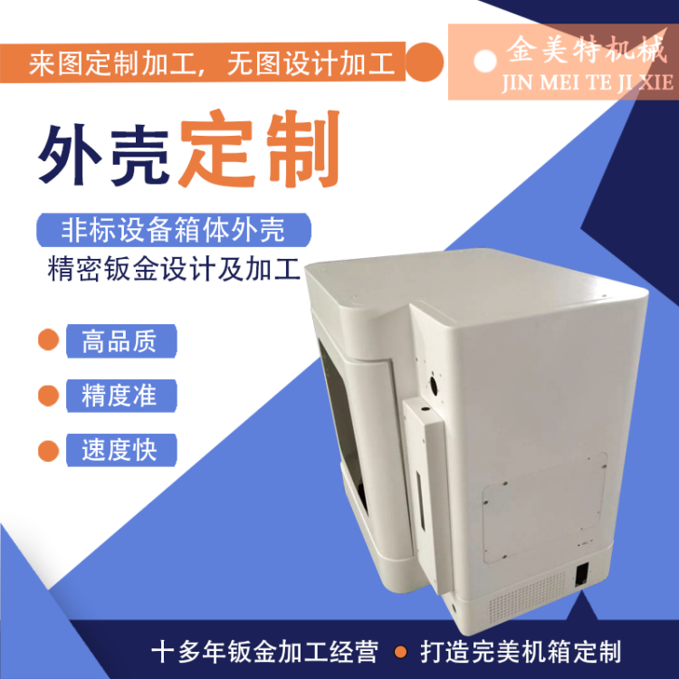 金美特 设备钣金外壳 电子机箱机柜 专业设计加工定制