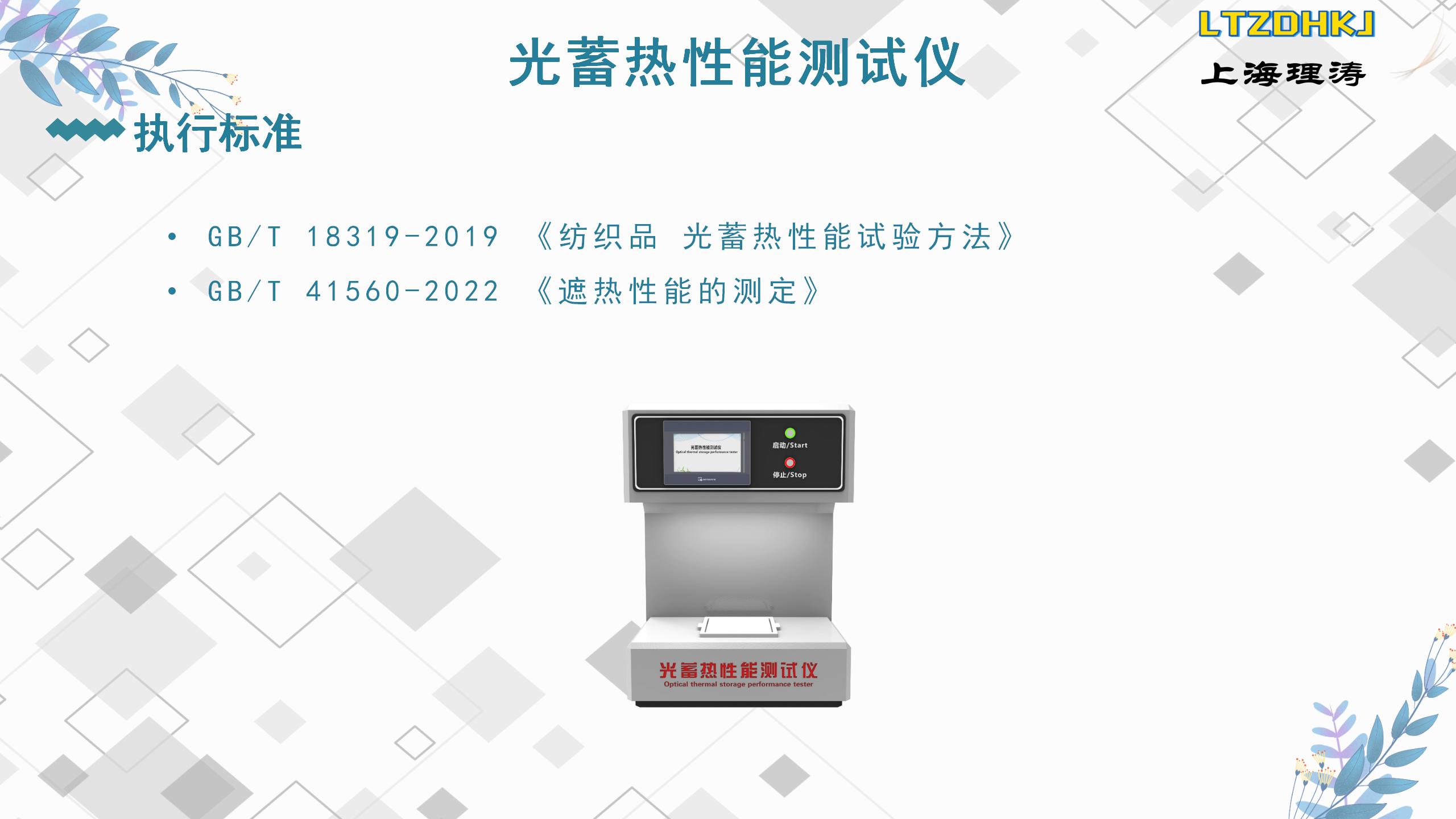 Operating Instructions for Textile Photothermal Storage Performance Tester GB/T 41560-2022 Heat Shielding Performance Testing Theory