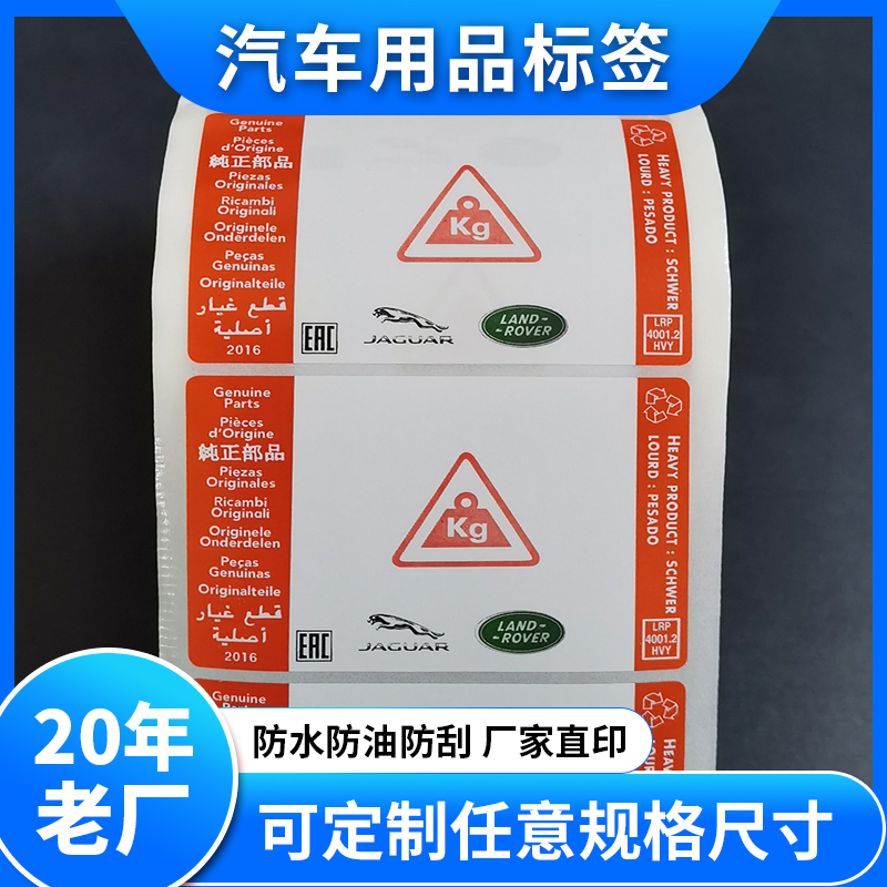 汽车贴纸不干胶印刷 汽配大灯原装耐高温防水不干胶标签 车零件贴纸