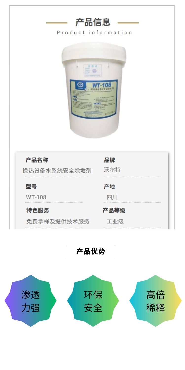 Heat exchange equipment water system safety descaling agent WT-108 chemical cleaning agent for cleaning scale