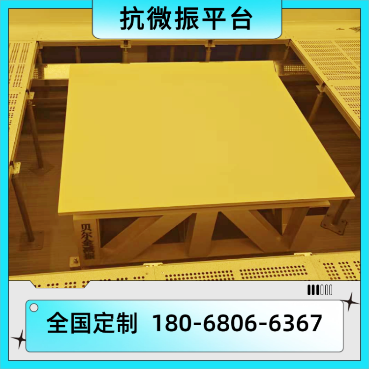 贝尔金 实验室内防微振设备基础 半导体光学抗微震平台 各等级可定制
