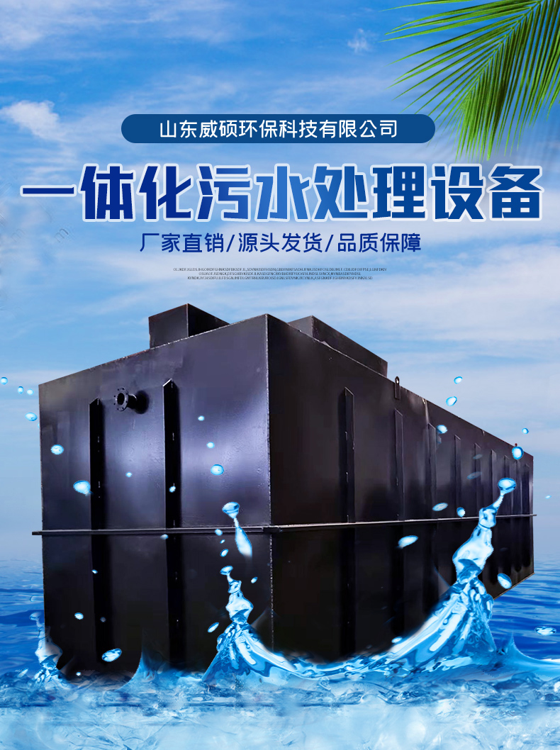 Integrated sewage treatment equipment, buried domestic wastewater treatment equipment, fully automatic operation, Weishuo