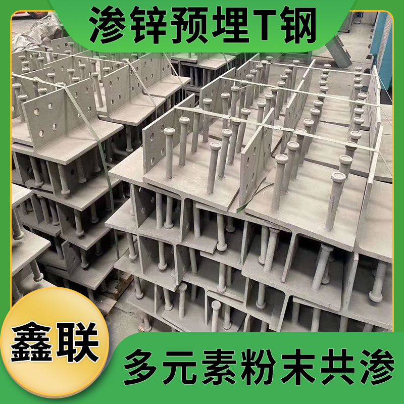 建筑T型钢板预埋件 CRCC认证产品 多元合金共渗钝化处理 鑫联