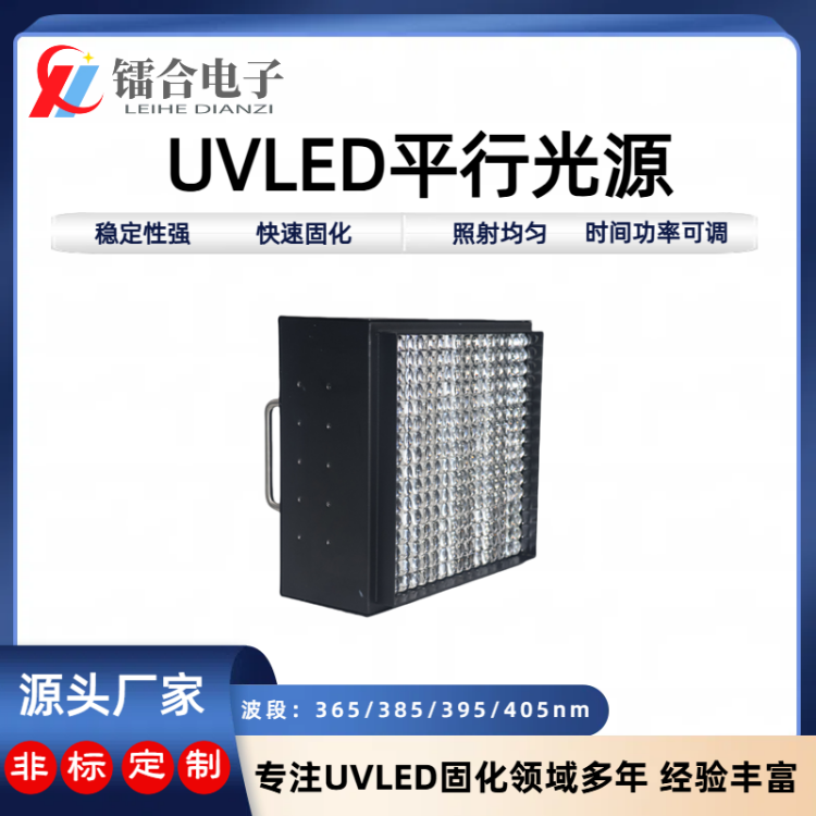 UVLED平行光源230*230mm UV胶水UV油墨UV光油等UV胶黏剂固化曝光