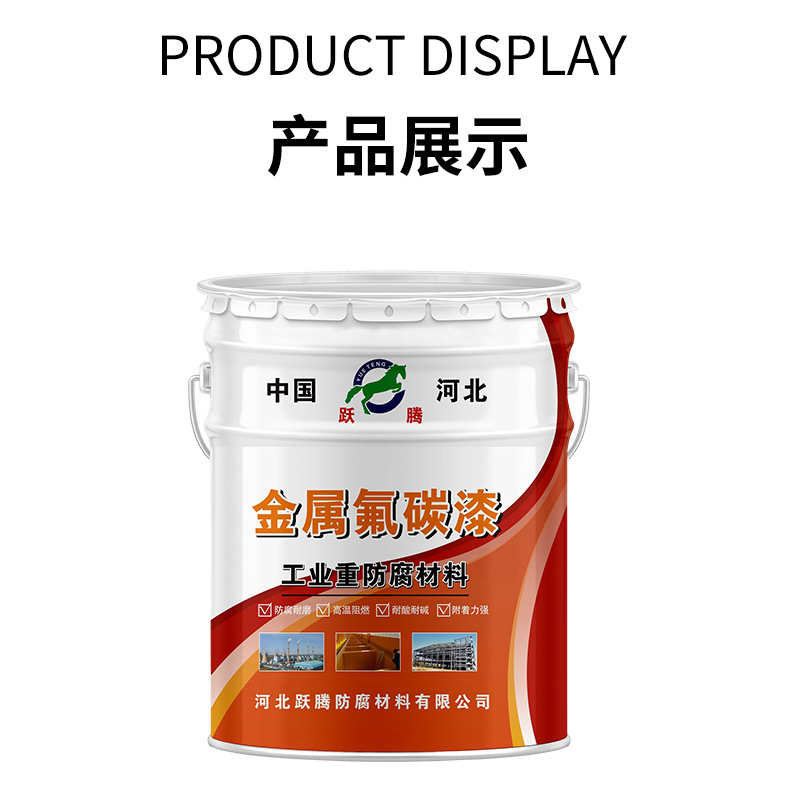 Metal fluorocarbon paint, outdoor steel structure, bridge exterior wall coating manufacturer, acid alkali resistant, rust resistant paint, weather resistant coating