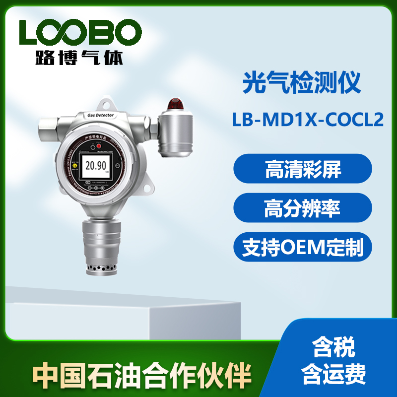 路博建业 光气检测仪 分析仪器 多参数 LB-MD1X-COCL２