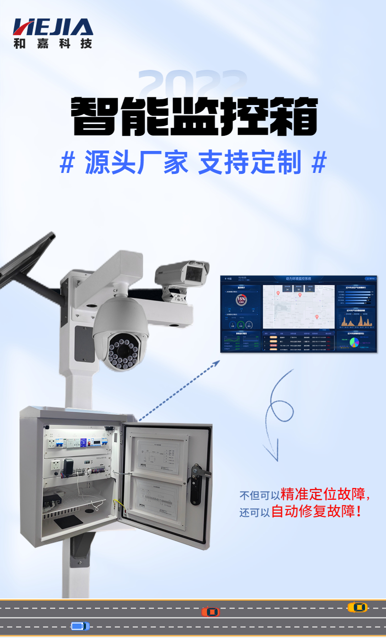 Intelligent monitoring box operation and maintenance integration security monitoring pole box video outdoor control box and Jia Technology