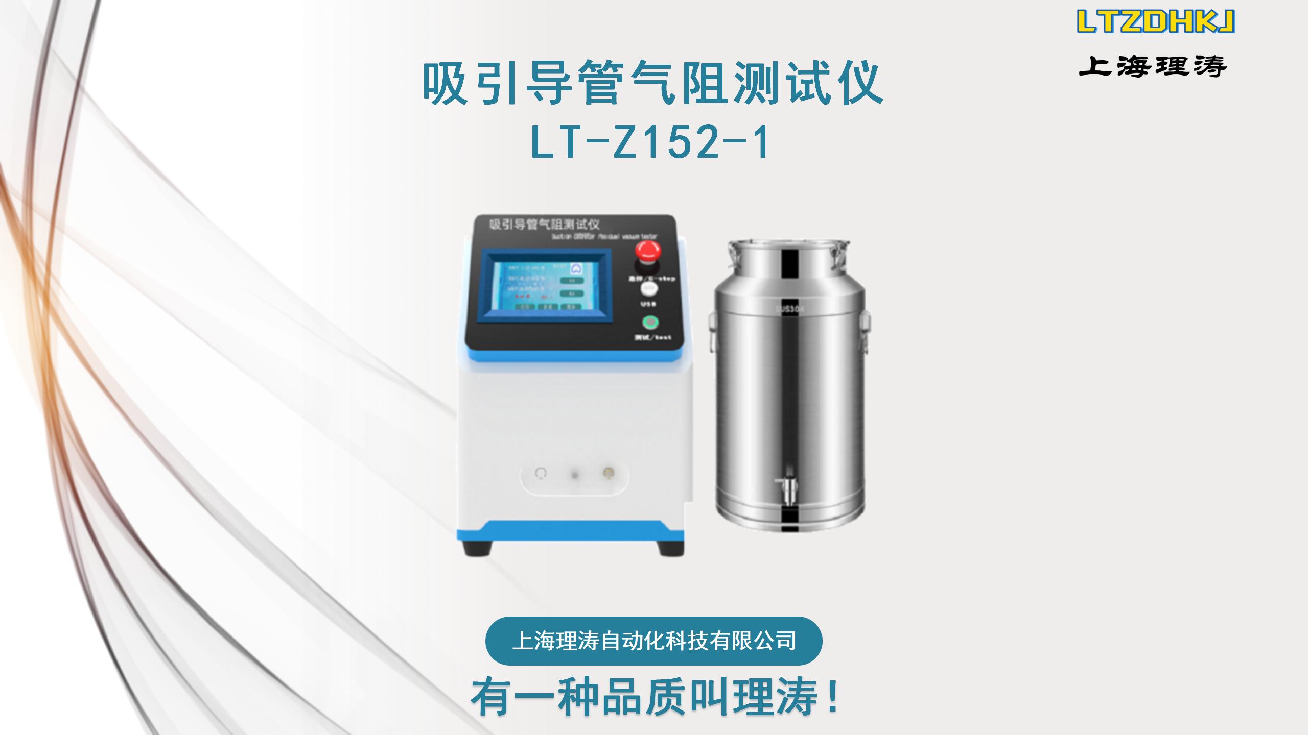 Suction catheter air resistance tester YY/T0339-2019 Chinese and English menu Litao LT-Z152-1