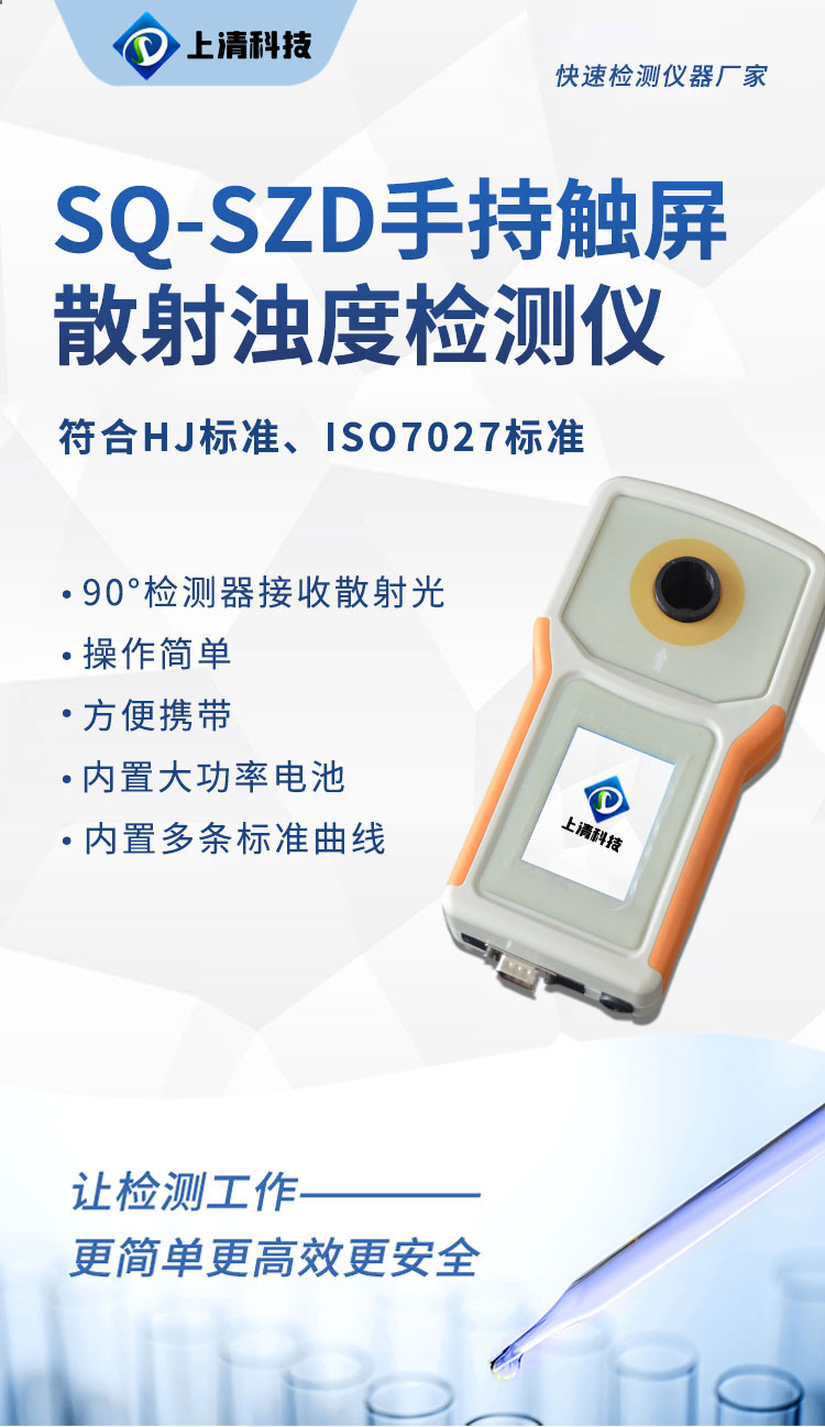 Shangqing Technology SQ-SZD handheld touch screen scattering turbidity meter single parameter monitor turbidity meter water quality analysis