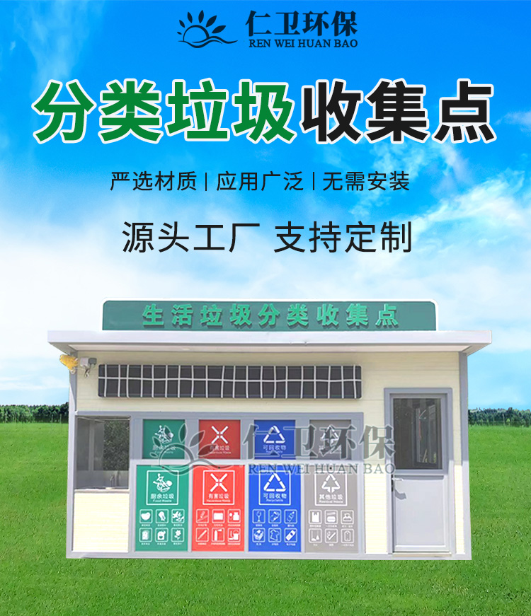 Renwei Environmental Protection provides mobile garbage sorting and collection points for household waste