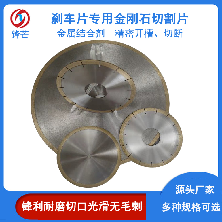 Fengmang brake pad slotting special diamond saw blade, bronze sintered sharp and non collapsing edge, customized by manufacturer