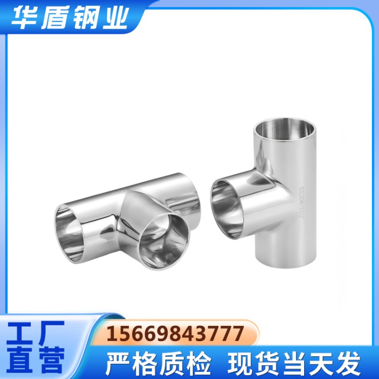 304卫生级不锈钢三通316L快装食品级镜面管件3A ISO 标准