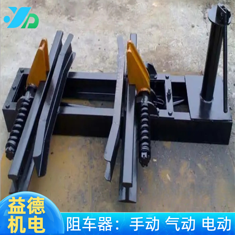 Yide sells various specifications of anti slip car devices for coal mine tracks, and the operation is simple