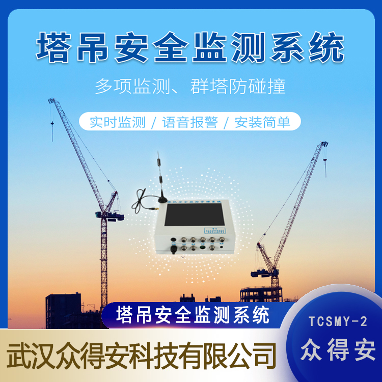 The tower crane intelligent equipment TCSMY-2 Zhongde An amplitude sensor has a measurement accuracy of less than 0.2m and good performance