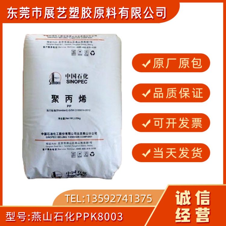 PP 燕山石化K8003 高强度 高刚性 高抗冲 通用级 聚丙烯塑胶原料