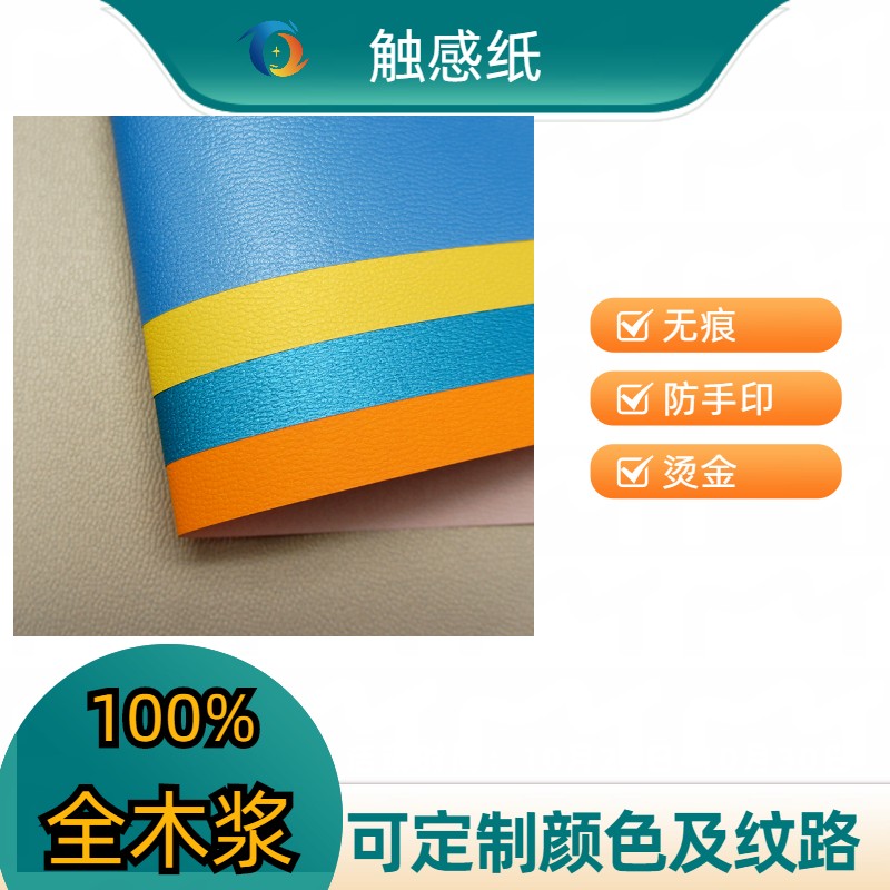 120g anti hand print tactile paper, color seamless tactile, anti white electric oil, suede surface, and art sealing paper