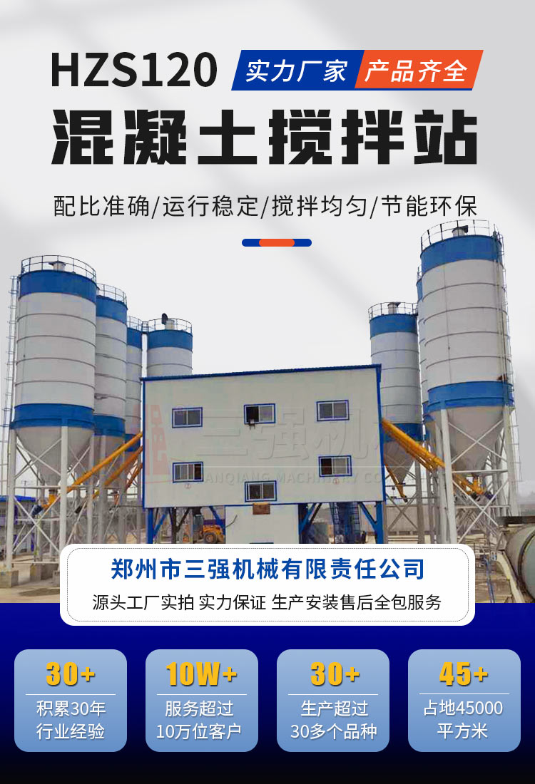 120 type commercial concrete station, water conservancy construction, airport concrete mixing station, compact layout, three strong machinery