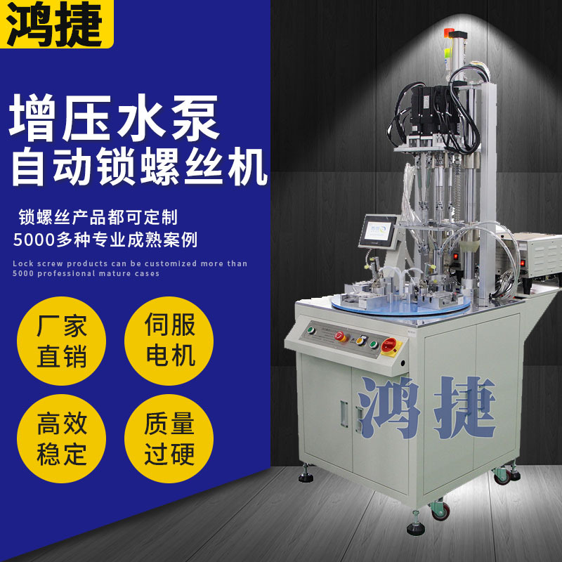 Booster water pump automatic screwing machine, servo motor locking screw equipment, multi axis automation