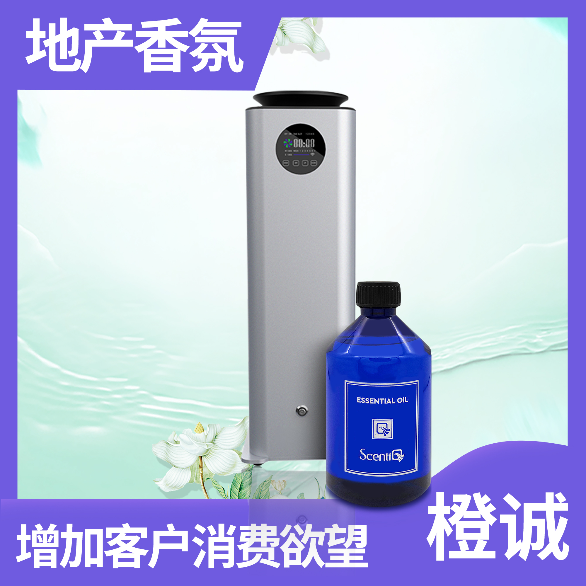 售楼部香氛的品牌  商用香薰设备品牌 免费拿样【橙诚】