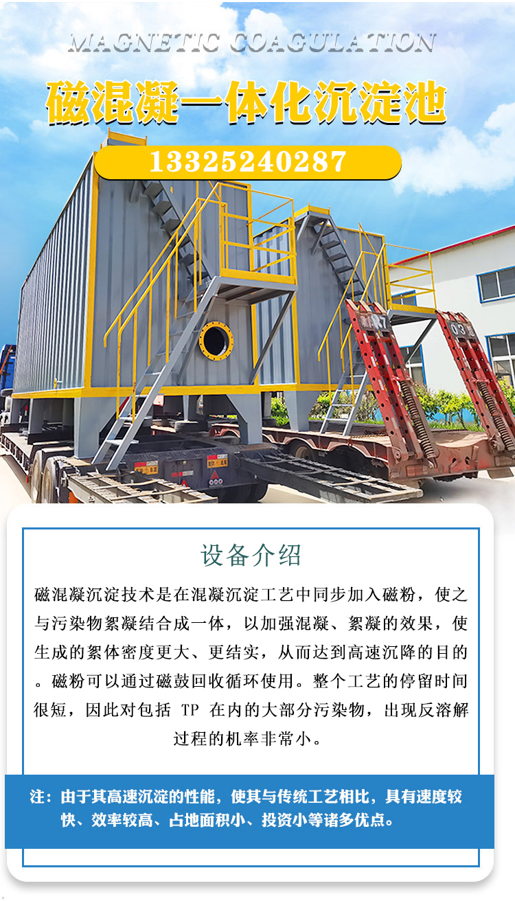 Magnetic coagulation, magnetic separation, sedimentation, flocculation, river and lake treatment, integrated sewage treatment equipment for sewage treatment plants