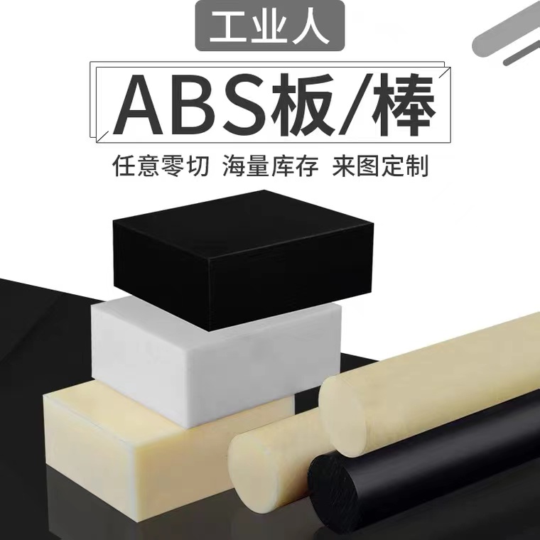 ABS sheet beige anti-static acrylonitrile flame retardant white black ABS round rod industrial insulation plastic sheet