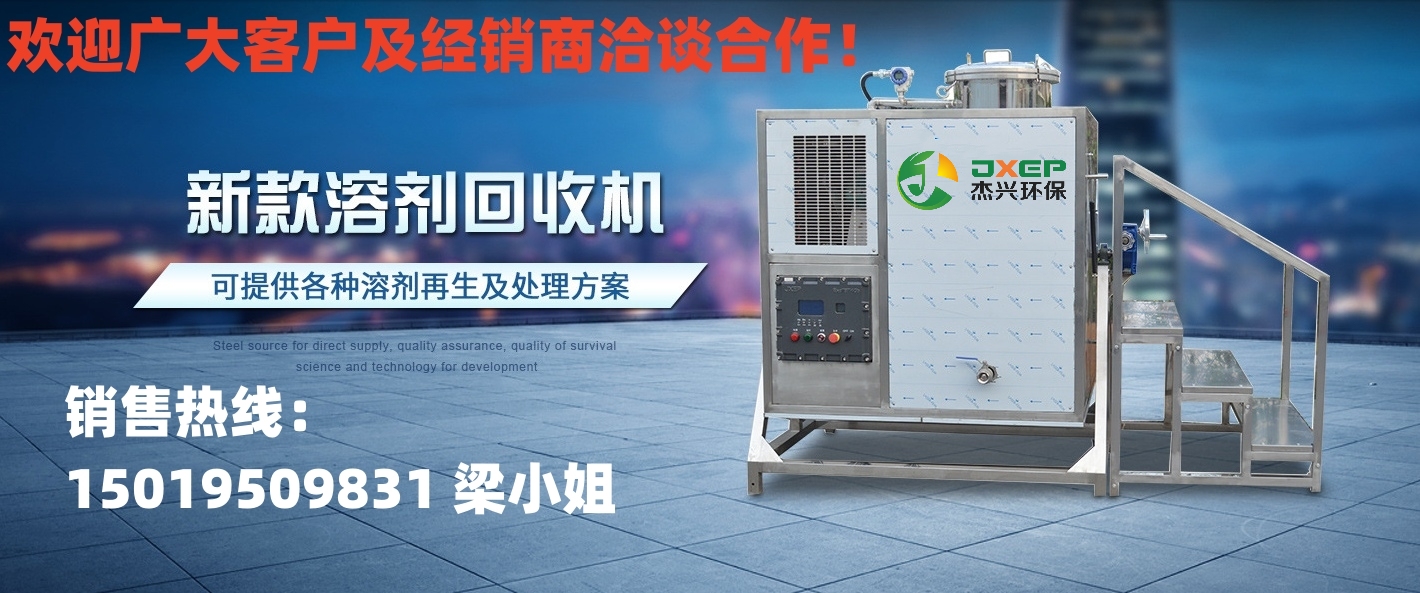 Jiexing Environmental Protection Solid Liquid Separation Kerosene Recycling Machine Factory Directly Sells Toluene Washing Gun Water, Tianna Water, Acetone Cleaning Agent