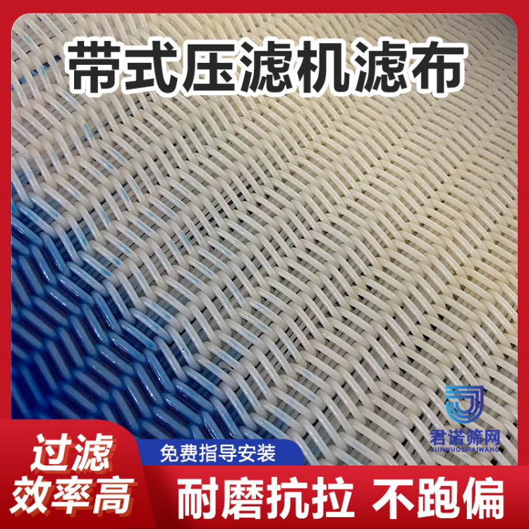 纤维过滤布 pet滤布 带式压滤机污泥处理压滤布 君诺