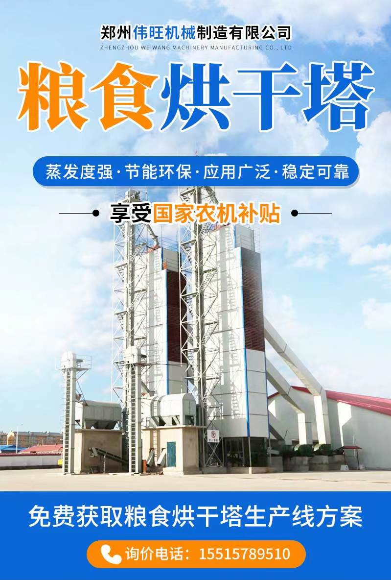 Weiwang Corn Drying Tower can dry wheat and soybean crops with hot air circulation guidance, installation and debugging