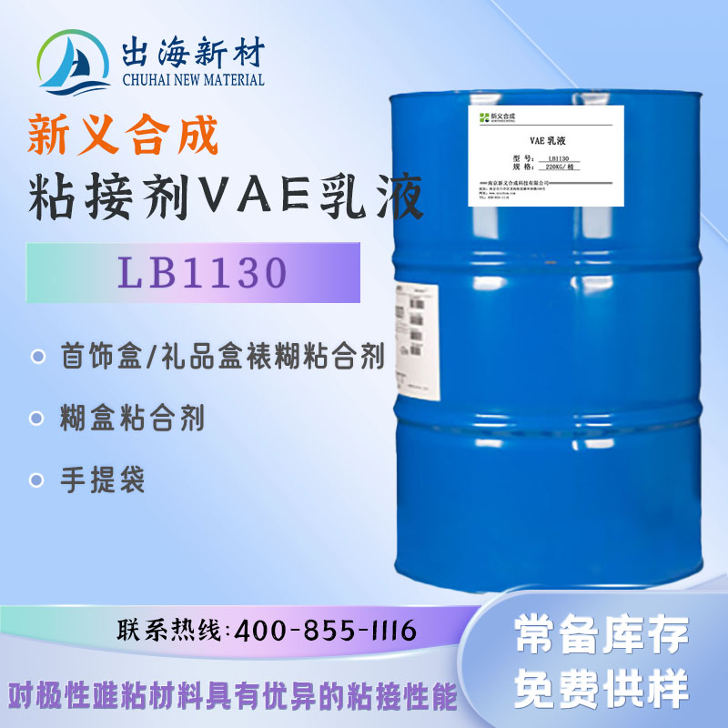 New synthetic modified multifunctional VAE lotion LB1130 water-based adhesive pressure-sensitive paste box paper bonding