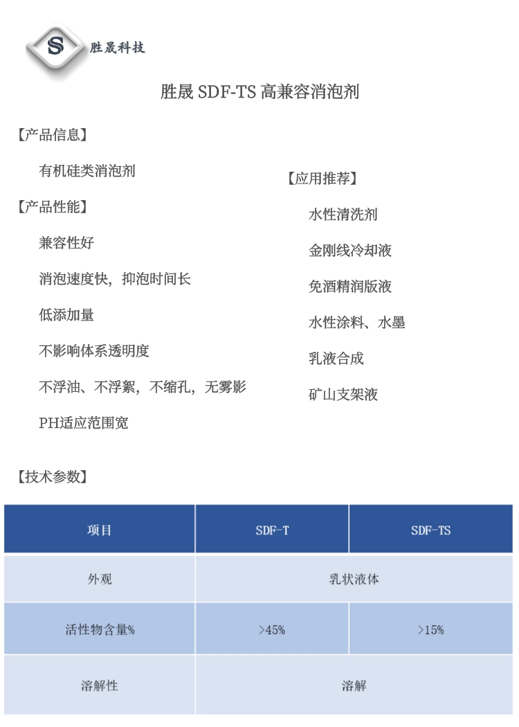 【 Shengsheng Technology 】 SDF-T/TS highly compatible silicone defoamer (does not affect transparency)