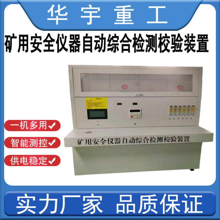 矿用安全仪器自动综合检测校验装置 智能检定 煤矿计量实验室用SH型
