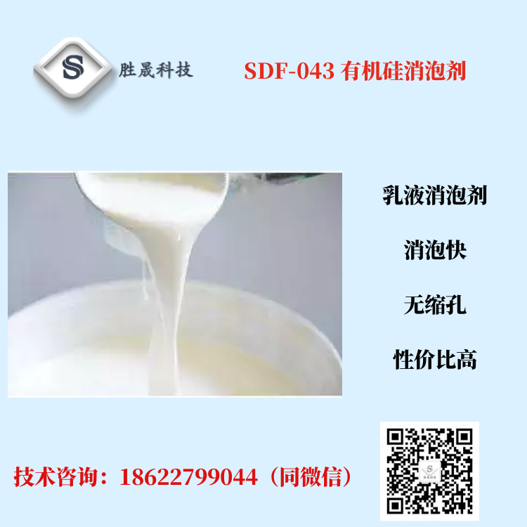 [Shengsheng] SDF-032/043 polyether defoamer (lotion synthesis, water treatment, adhesive)