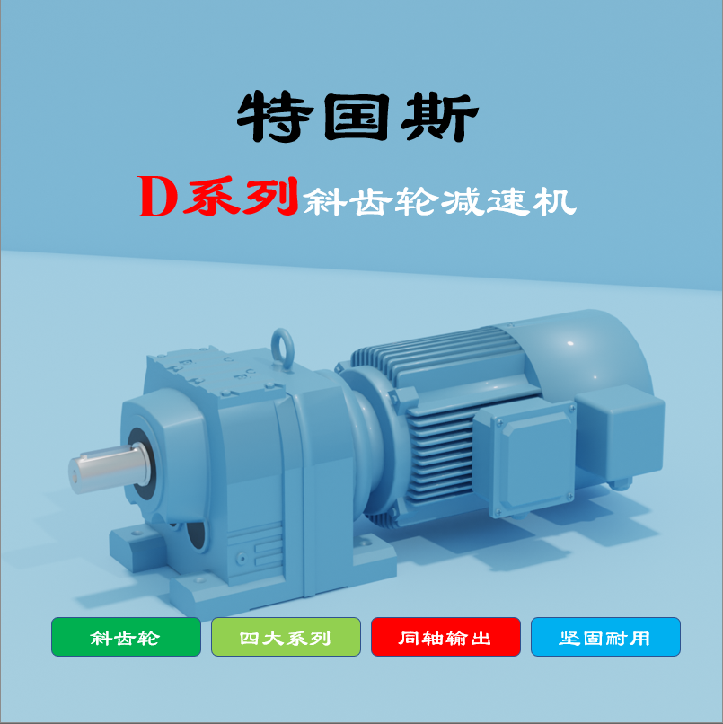 TGS Tekos D77, R77, DF77 reducer model principle with motor motor transmission equipment