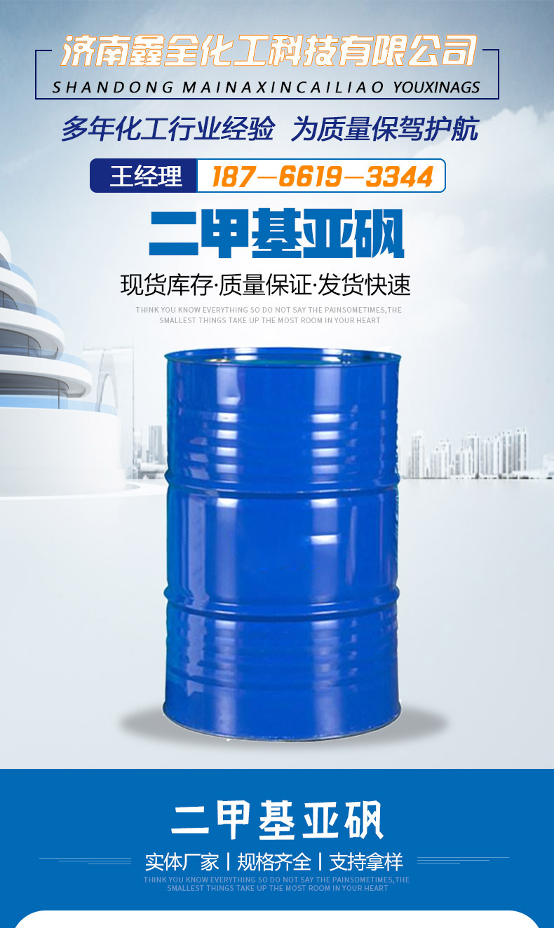 99.9% content of Dimethyl sulfoxide, national standard, industrial grade, 225kg/barrel organic solvent synthesis