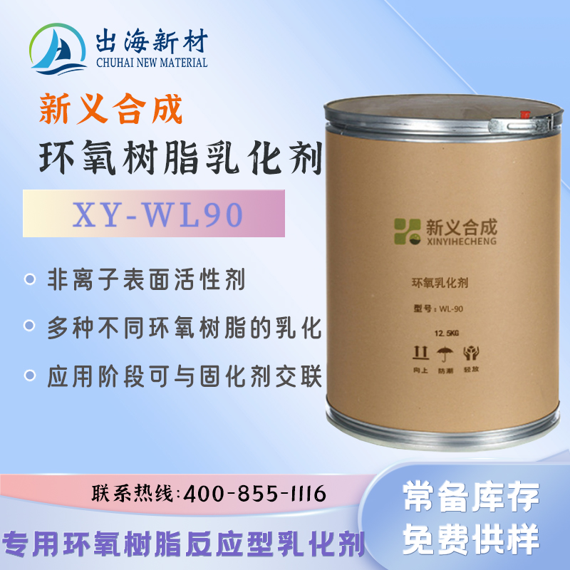 Xinyi Synthetic Epoxy Resin Reactive Emulsifier XY - WL90 Non ionic Surfactant