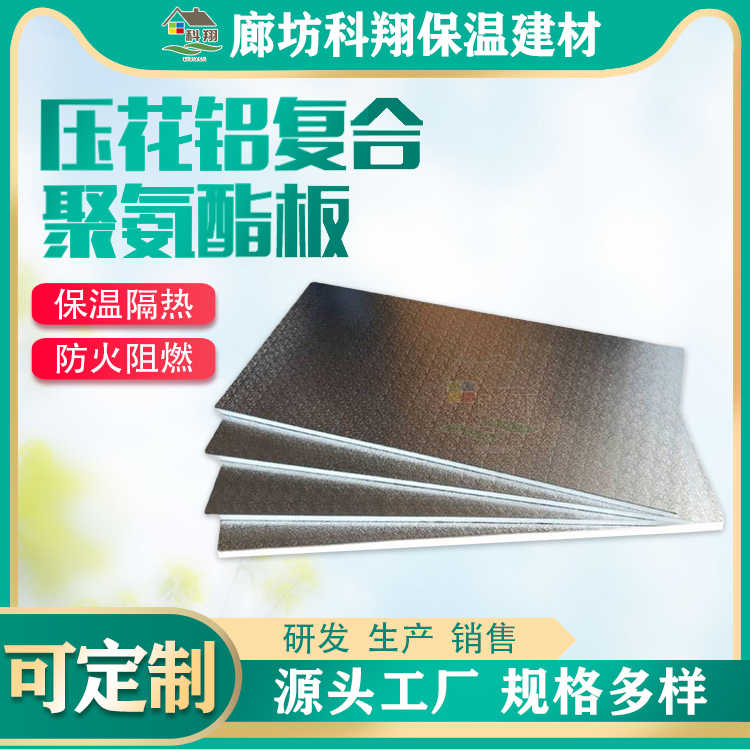 Kexiang double-sided embossed aluminum foil polyurethane insulation composite board, solar room insulation board