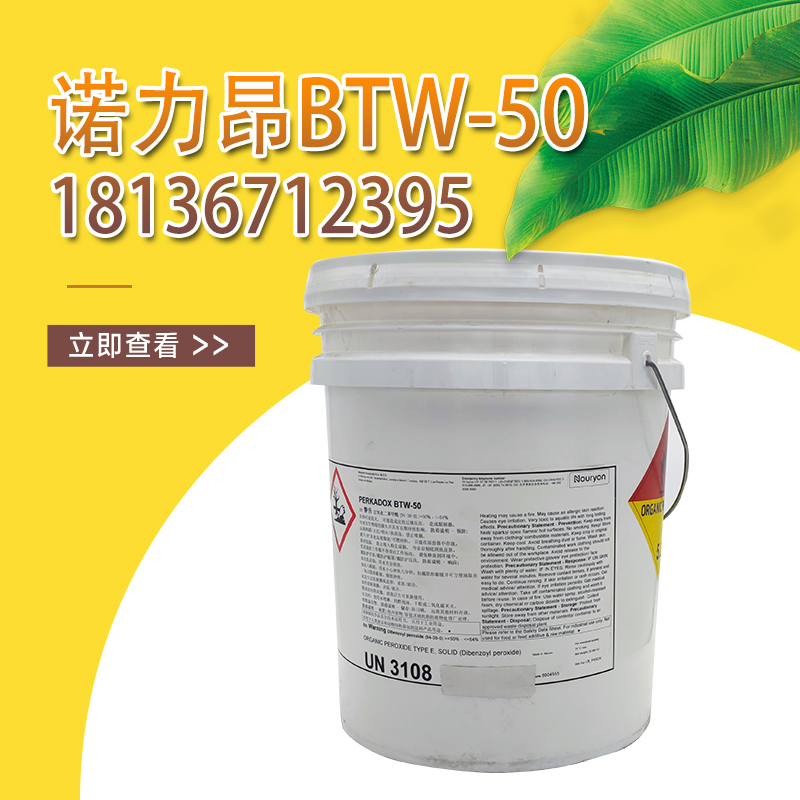 诺力昂 树脂引发剂 PERKADOX BTW-50 不饱和树脂在常温和高温下的固化