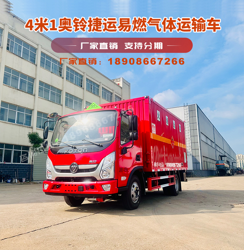 Futian Aoling MRT 4-1 Blue Label Liquefied Gas Transport Vehicle Class II Flammable Gas Van