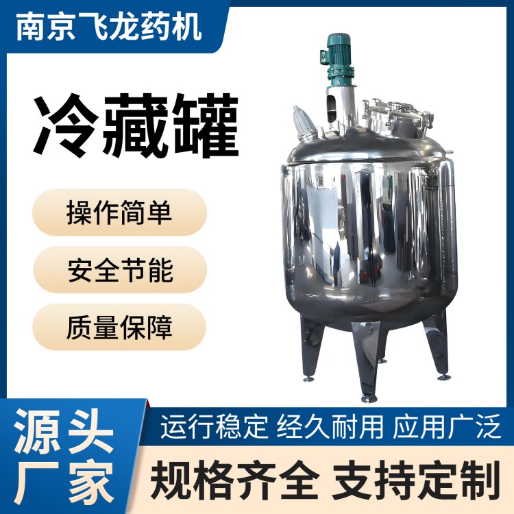 冷藏罐 卧式不锈钢保鲜罐直冷式储罐 密封性好 飞龙制药