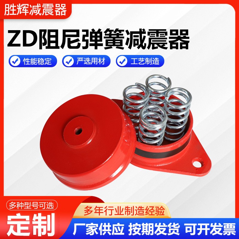 ZD damping spring shock absorber, floor shock absorber, shock absorber pedestal application, fan, water pump, punching machine, generator, etc