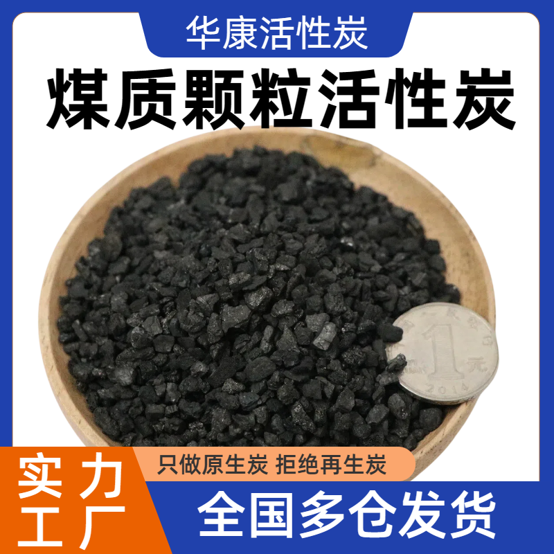 破碎煤质颗粒活性炭脱色 回收溶剂用 微孔容积大  华康