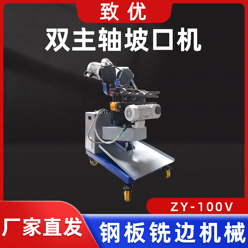 ZY-100V电动焊缝坡口机 自动钢板铣边机 经久耐用 致优
