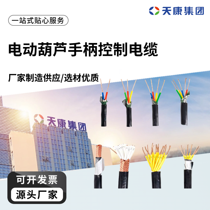 天康 N 电动葫芦手柄控制电缆 电线外径 8.6mm 源头厂家 性能稳定