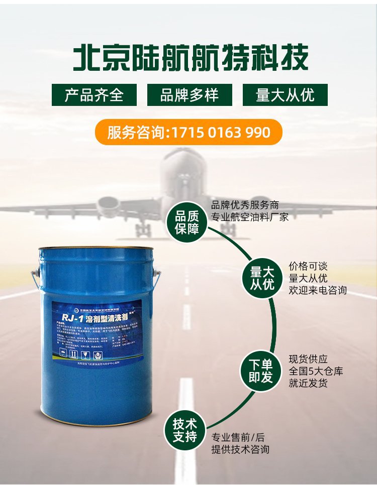 RJ-1溶剂型清洗剂 博慕航材 沸点 有样品1L 4L装 航空发动机的清洗